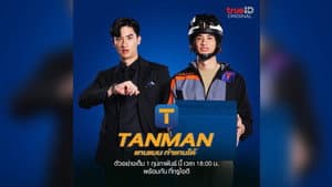 แทนแมนทำแทนได้ — foto 1