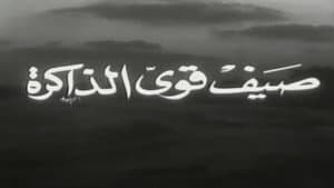 صيف قوي الذاكرة — foto 1