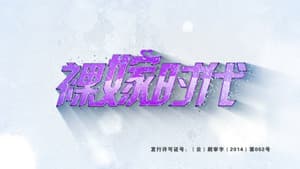 裸嫁时代 — foto 1