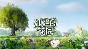 灿烂的花园 — foto 1
