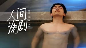 人间洗剧 — foto 1