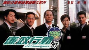 廉政行動 — foto 5