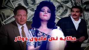 حكاية نص مليون دولار — foto 1