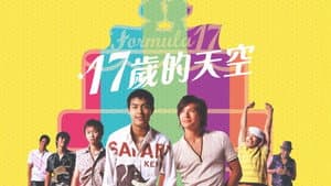 17歲的天空 — foto 3