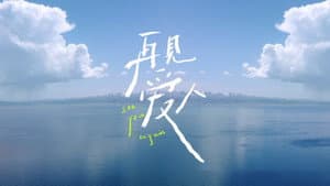 再见爱人 — foto 1
