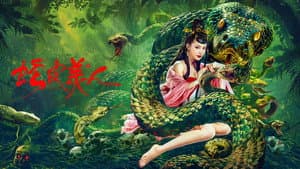 蛇皮美人 — foto 1