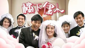 ‎樓下伊人‎ — foto 1