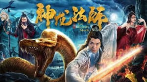 神龙法师 — foto 1