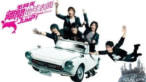 五月天 離開地球表面 jump! 2007-2008巡迴演唱會 — foto 1