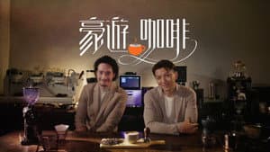 豪游咖啡 — foto 1