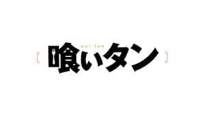 喰いタン — foto 1