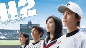 H2~君といた日々~ — foto 1