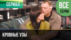 Кровные узы — foto 1