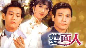 雙面人 — foto 1