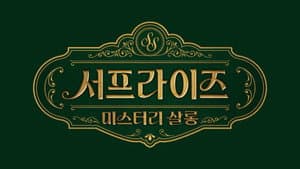 서프라이즈 미스터리 살롱 — foto 3