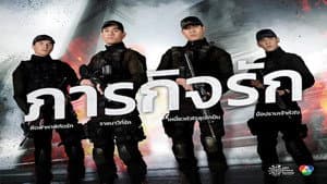 ซีรี่ส์ภารกิจรัก เหนี่ย — foto 2