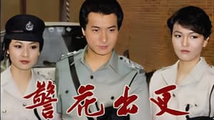 警花出更 — foto 1