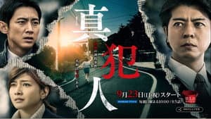 真犯人 — foto 2