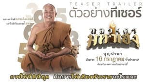 หลวงตามหาเฮง — foto 1