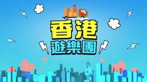 香港遊樂團 — foto 1