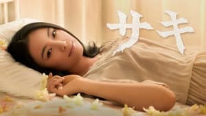 サキ — foto 1