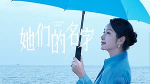 她们的名字 — foto 5