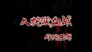 狂蟒凶靈 — foto 1