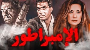 الإمبراطور — foto 4