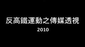 反高鐵運動之傳媒透視 — foto 3