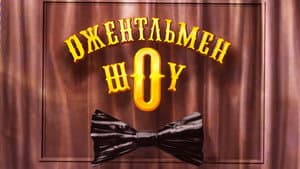 Джентльмен Шоу — foto 1