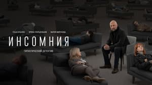 Инсомния — foto 1