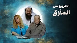 الخروج من المأزق — foto 1