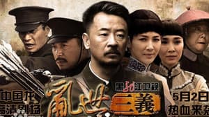 乱世三义 — foto 1