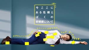 今ここにある危機とぼくの好感度について — foto 1