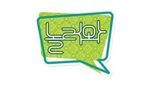 놀러와 — foto 1
