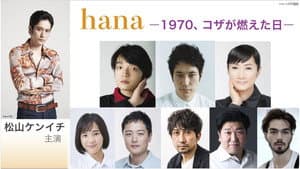 hana ―1970、コザが燃えた日― — foto 1