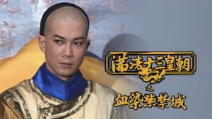 滿清十三皇朝之血染紫禁城 — foto 1