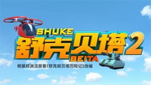 舒克贝塔第二季 — foto 2