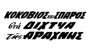 Κοκοβιός και Σπάρος στα Δίχτυα της Αράχνης — foto 1