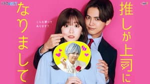 推しが上司になりまして — foto 2