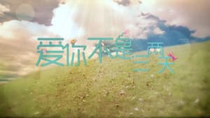 爱你不是三两天 — foto 1