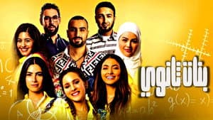 بنات ثانوي — foto 5