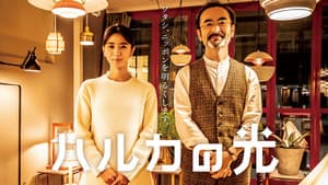 ハルカの光 — foto 1