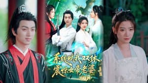 系统赋我双休,震惊女帝老婆 — foto 1