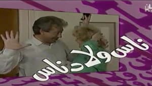ناس ولاد ناس — foto 1