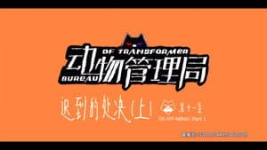 Episodio 11