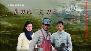 菜刀班尖刀连 — foto 3
