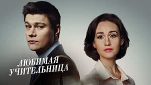 Улюблена вчителька — foto 1