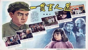一贯害人道 — foto 1