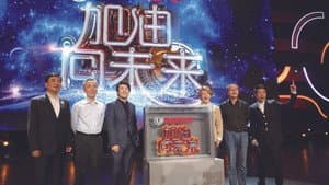 加油！向未来 — foto 1